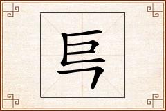 巪怎么写
