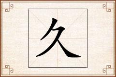 久怎么写