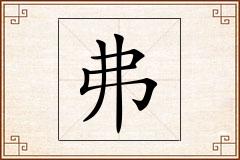 弗怎么写