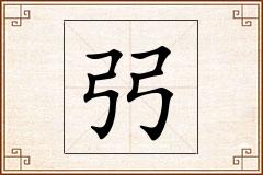 弜怎么写
