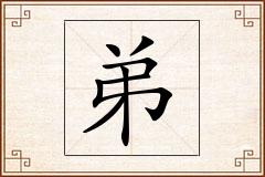 弟怎么写