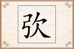 弞怎么写
