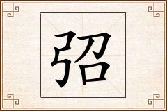 弨怎么写