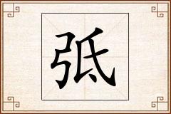 弤怎么写