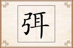 弭怎么写