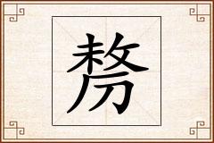 剺怎么写
