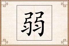 弱怎么写