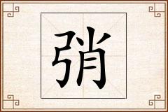 弰怎么写