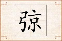 弶怎么写