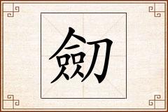 劎怎么写