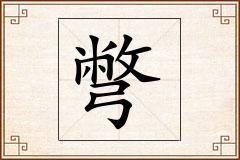 彆怎么写
