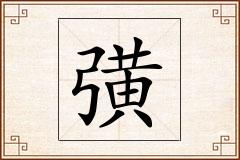 彉怎么写