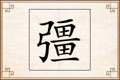 彊怎么写