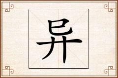 异怎么写