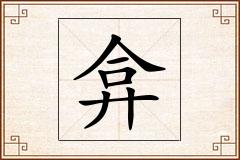 弇怎么写