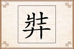 弉怎么写