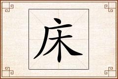 床怎么写