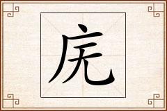 庑怎么写