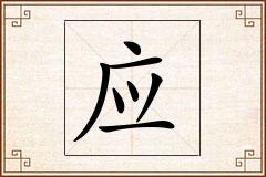 应怎么写