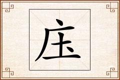 庒怎么写