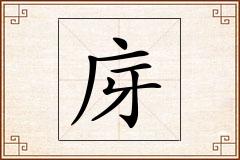 庌怎么写