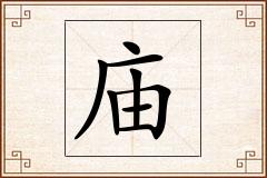 庙怎么写