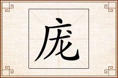 庞怎么写