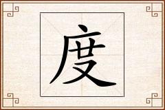 度怎么写