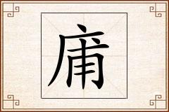 庯怎么写
