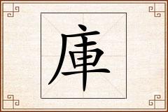 庫怎么写
