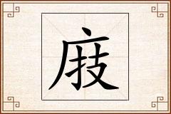 庪怎么写