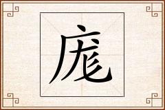庬怎么写