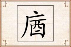 庮怎么写