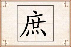 庶怎么写