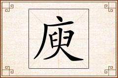 庾怎么写