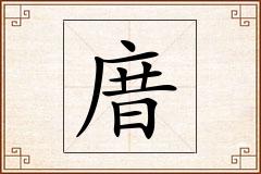 庴怎么写