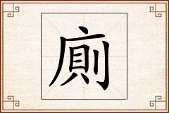廁怎么写
