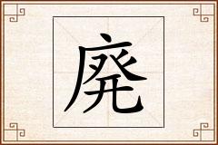 廃怎么写