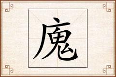 廆怎么写