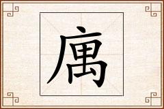 庽怎么写