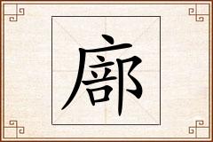廍怎么写