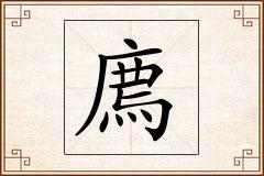 廌怎么写