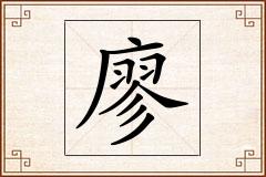 廖怎么写