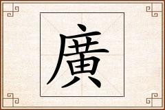 廣怎么写
