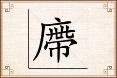 廗怎么写