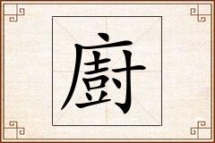 廚怎么写