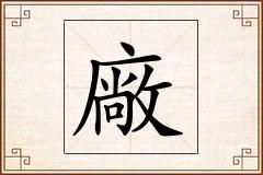 廠怎么写
