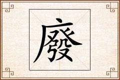 廢怎么写