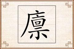 廪怎么写