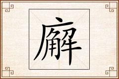 廨怎么写